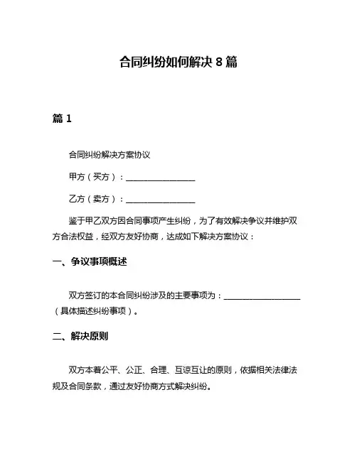 合同纠纷如何解决8篇