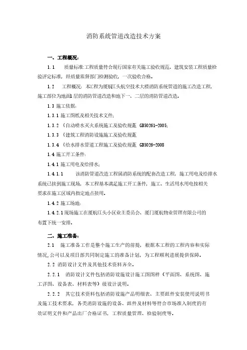 消防系统管道改造技能方案