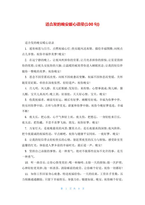 适合发的晚安暖心语录(100句)