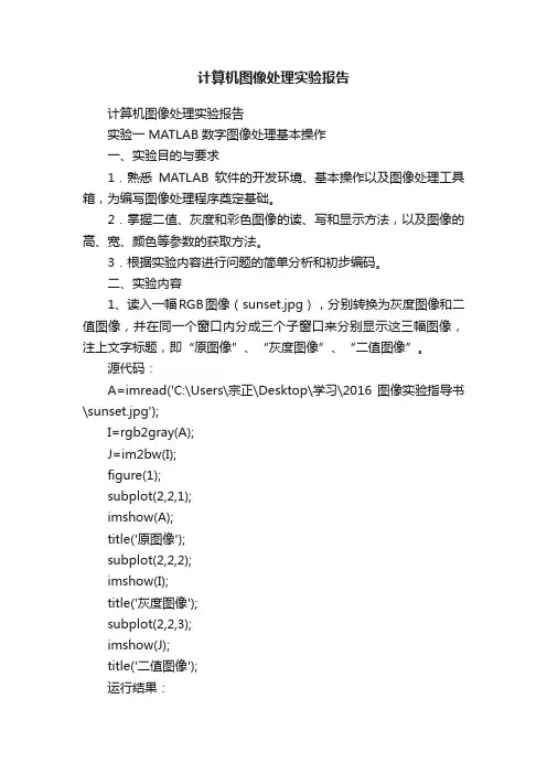 计算机图像处理实验报告