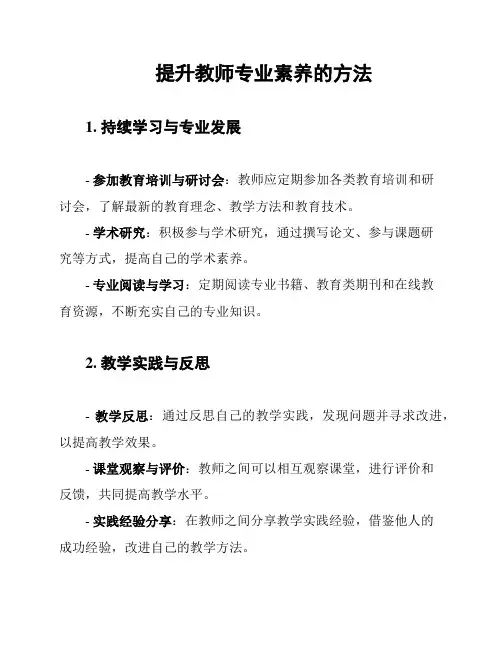 提升教师专业素养的方法