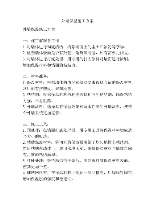 外墙保温施工方案