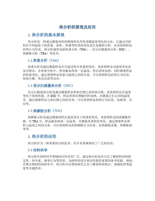 热分析的原理及应用