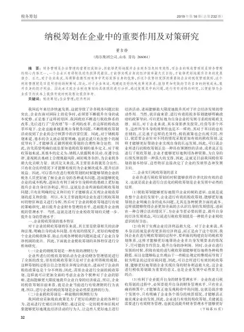 纳税筹划在企业中的重要作用及对策研究