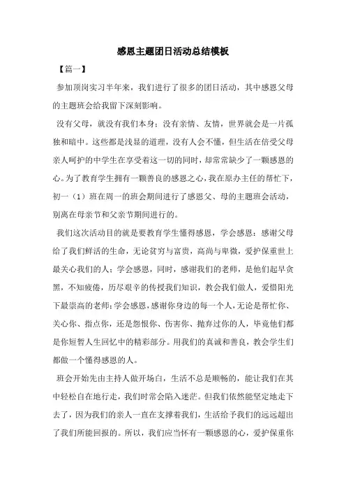 感恩主题团日活动总结模板