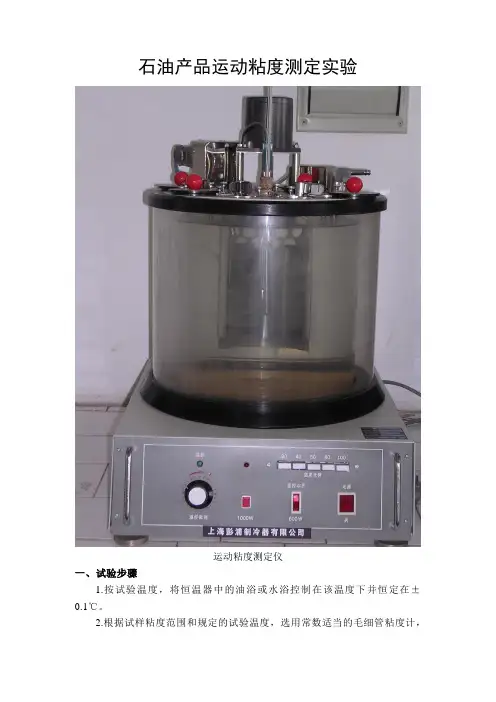 石油产品运动粘度测定实验