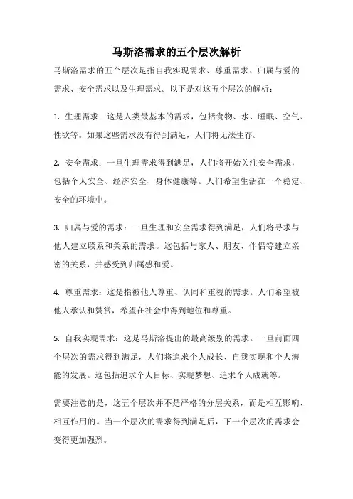 马斯洛需求的五个层次解析
