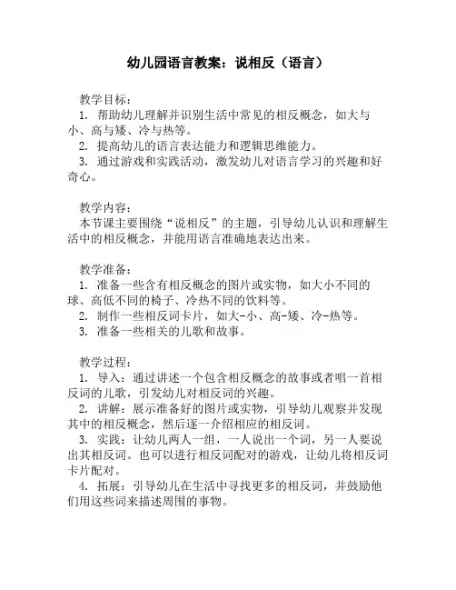 幼儿园语言教案：说相反(语言)