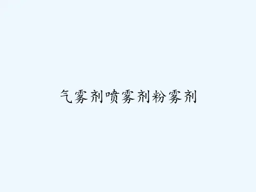 气雾剂喷雾剂粉雾剂ppt