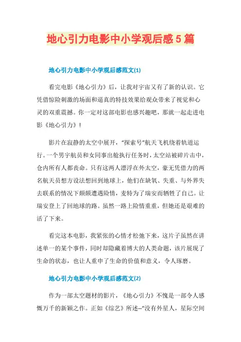 地心引力电影中小学观后感5篇