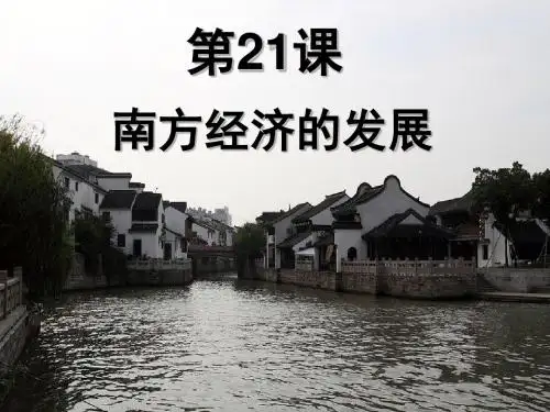 《南方经济的发展》PPT实用课件20 华东师大版
