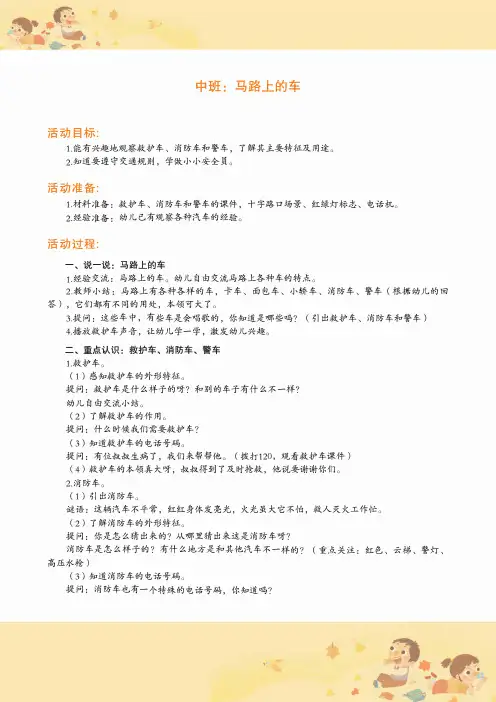 幼儿园中班教案：马路上的车
