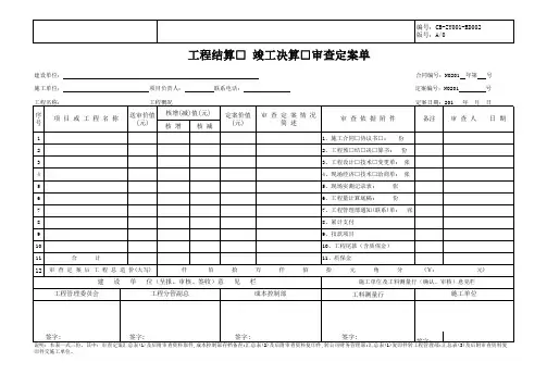 工程结算、竣工决算、审查定案单
