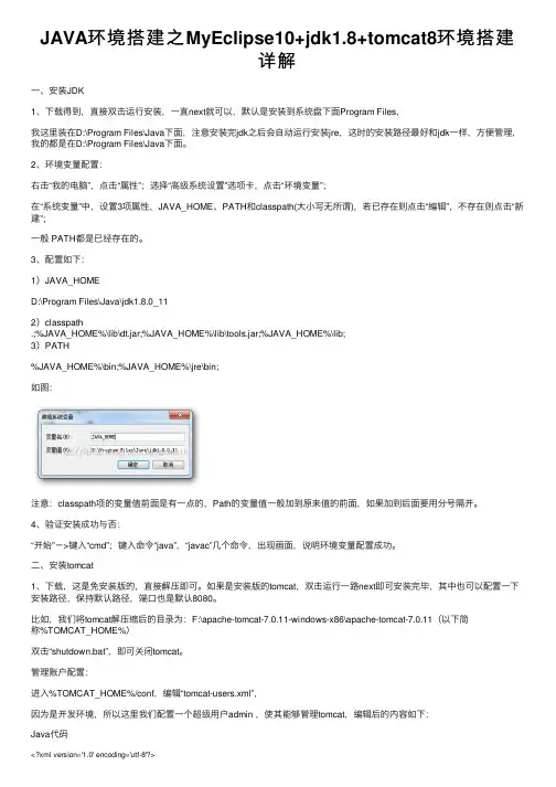 JAVA环境搭建之MyEclipse10+jdk1.8+tomcat8环境搭建详解
