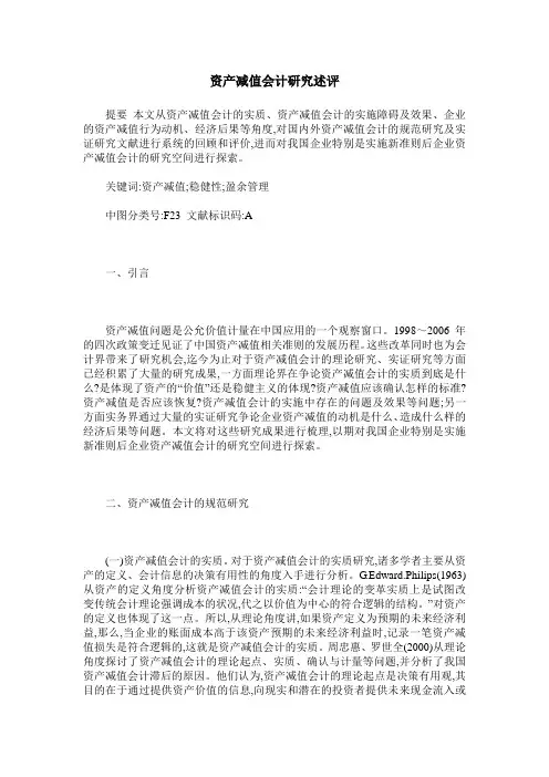 资产减值会计研究述评