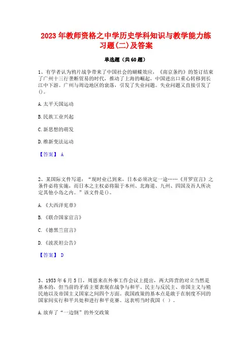 教师资格之中学历史学科知识与教学能力练习题(二)及答案