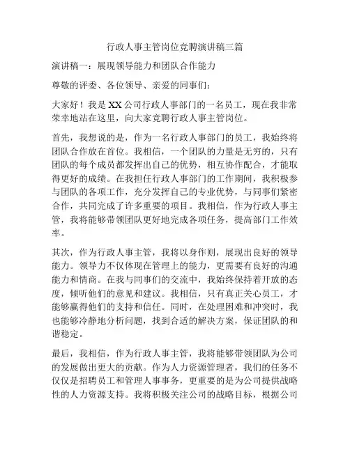 行政人事主管岗位竞聘演讲稿三篇