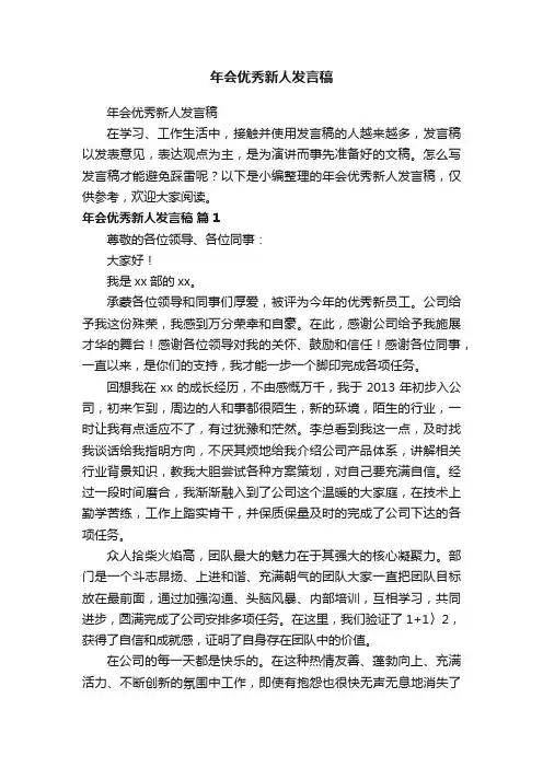 年会优秀新人发言稿