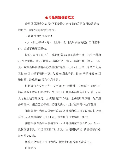 公司处罚通告的范文