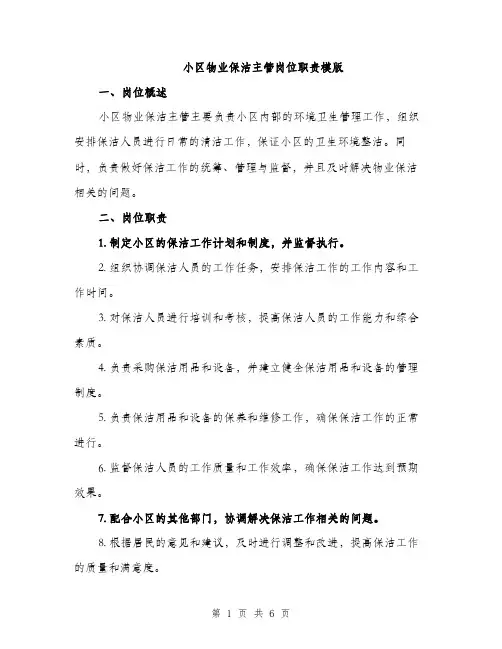 小区物业保洁主管岗位职责模版（三篇）