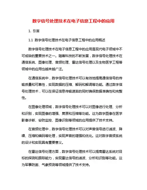 数字信号处理技术在电子信息工程中的应用