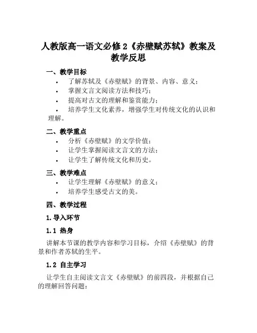 人教版高一语文必修2《赤壁赋苏轼》教案及教学反思