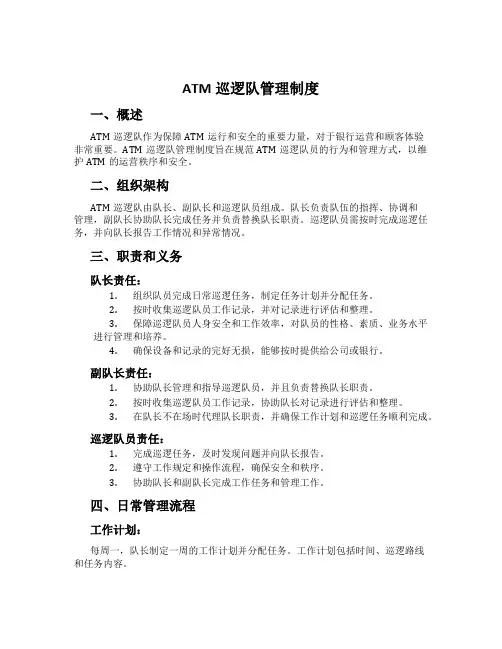 ATM巡逻队管理制度