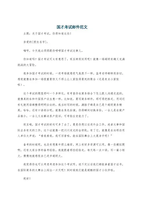 国才考试邮件范文