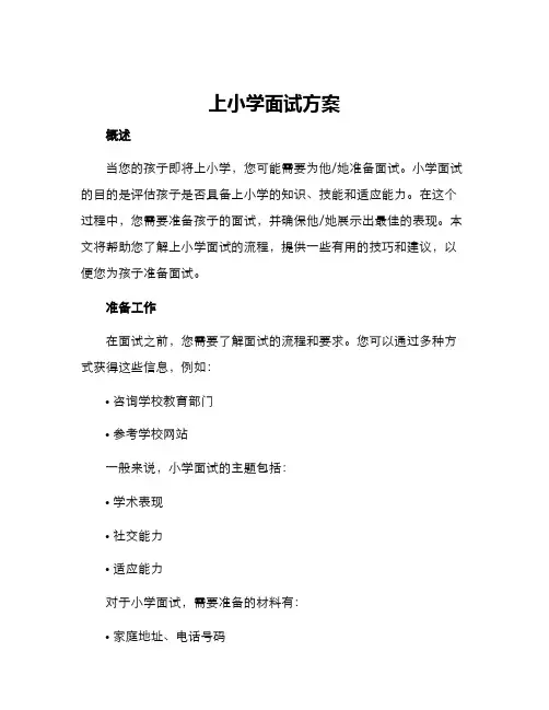 上小学面试方案
