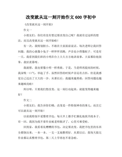 改变就从这一刻开始作文600字初中