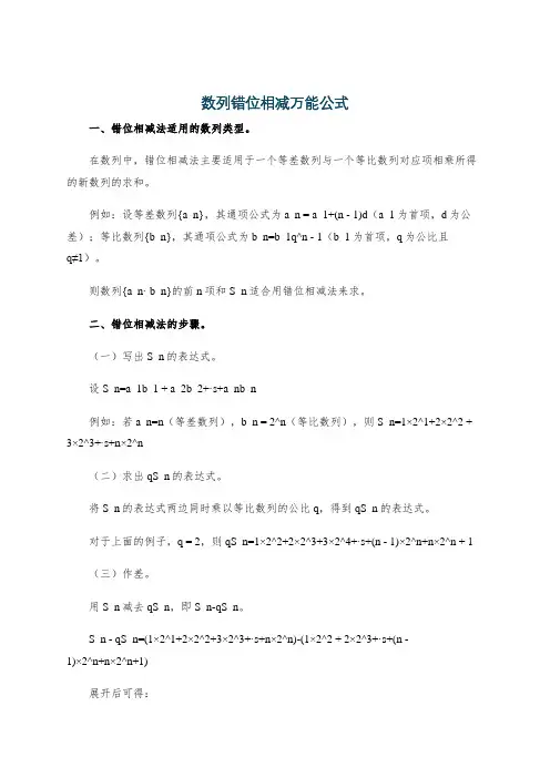 数列错位相减万能公式