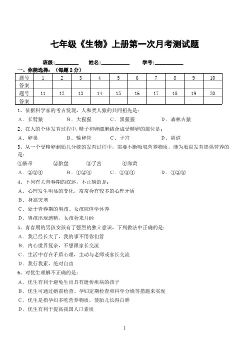 七年级上册生物第一次月考试题