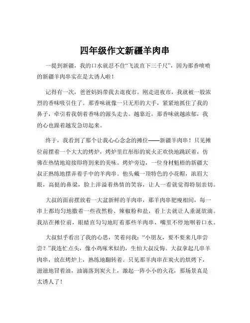 四年级作文新疆羊肉串