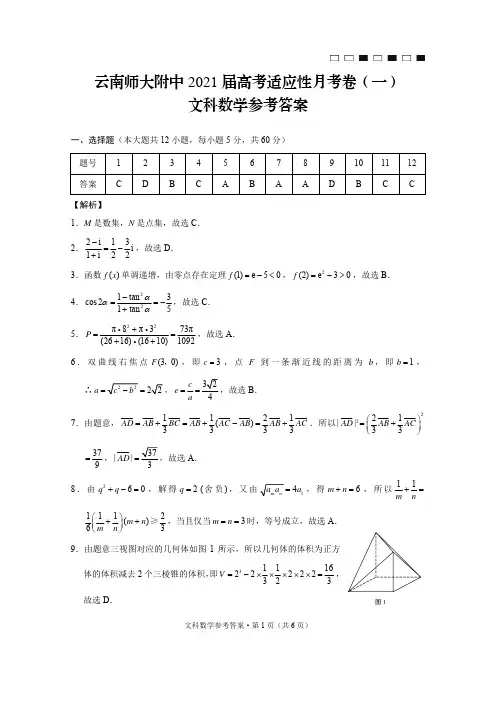 云南师大附中2021届高考适应性月考卷(一)文数-答案