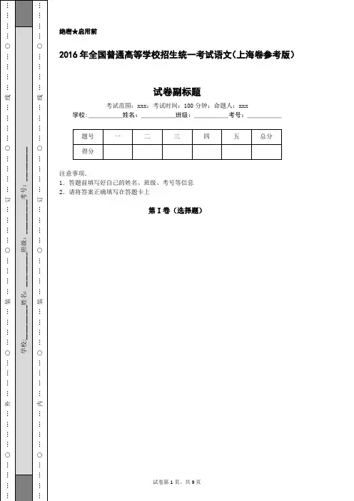 2016年全国普通高等学校招生统一考试语文(上海卷参考版)