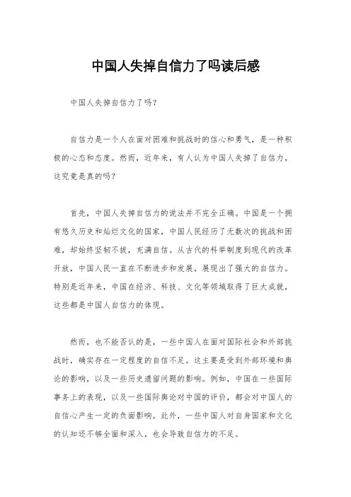 中国人失掉自信力了吗读后感
