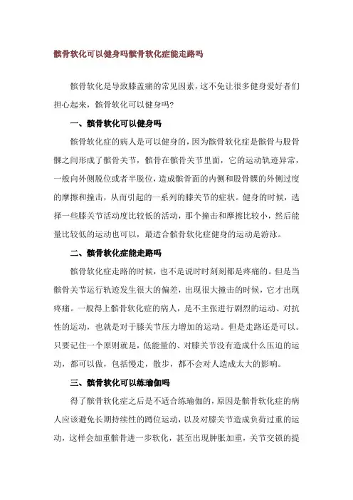 髌骨软化可以健身吗 髌骨软化症能走路吗