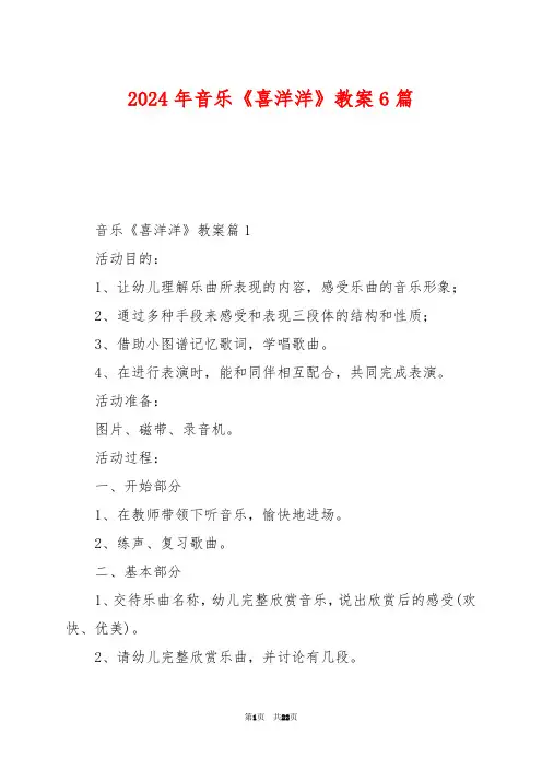 2024年音乐《喜洋洋》教案6篇