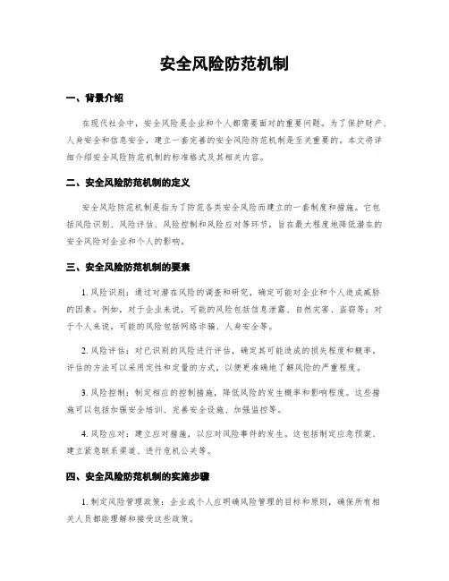 安全风险防范机制