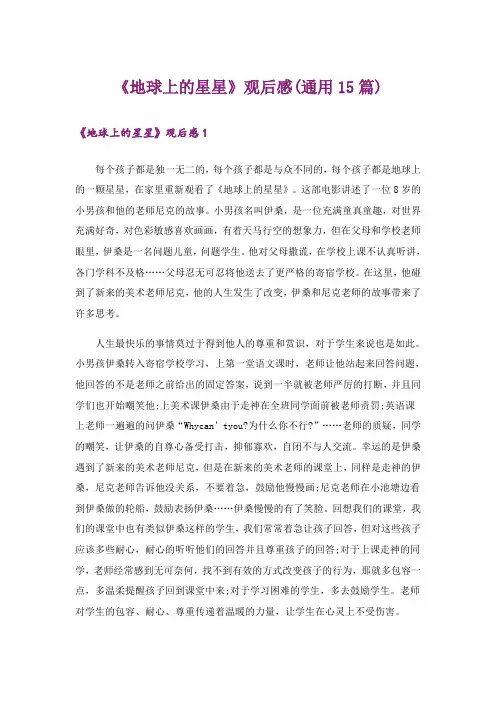 《地球上的星星》观后感(通用15篇)_1
