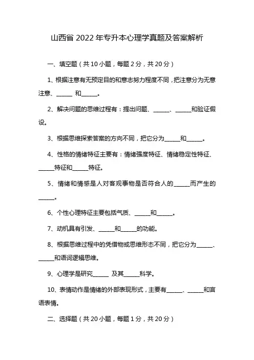 山西省2022年专升本心理学真题及答案解析