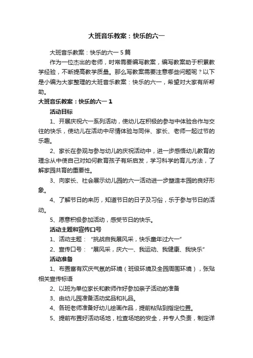 大班音乐教案：快乐的六一