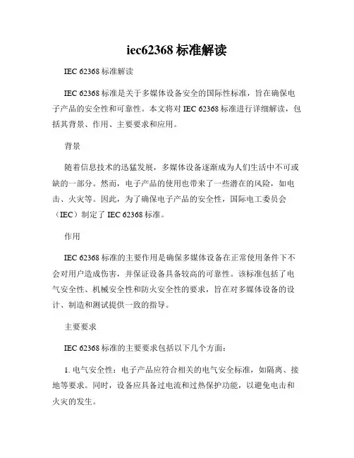 iec62368标准解读