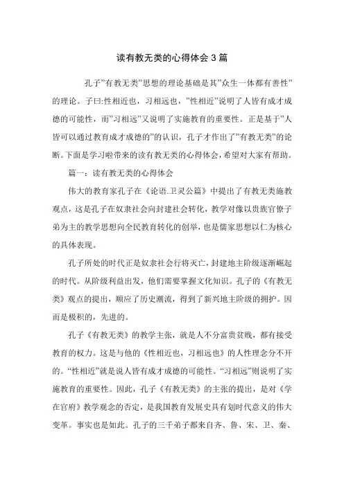 读有教无类的心得体会3篇