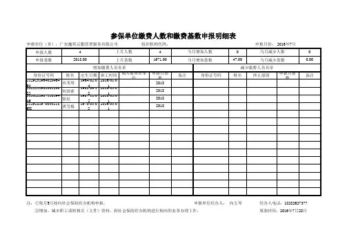 参保单位缴费人数和缴费基数申报明细表