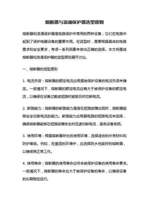 熔断器与浪涌保护器选型原则