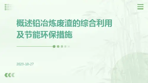 概述铅冶炼废渣的综合利用及节能环保措施