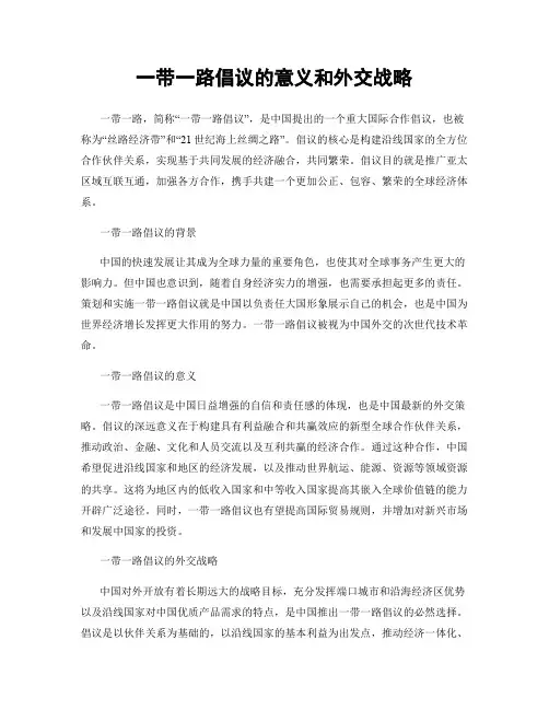 一带一路倡议的意义和外交战略