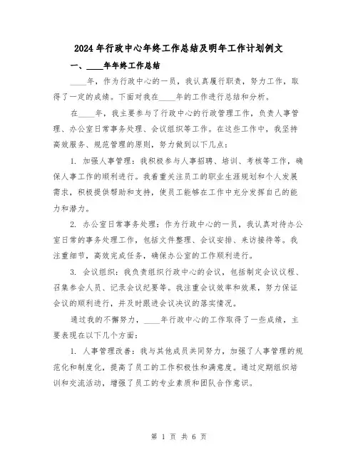 2024年行政中心年终工作总结及明年工作计划例文(2篇)