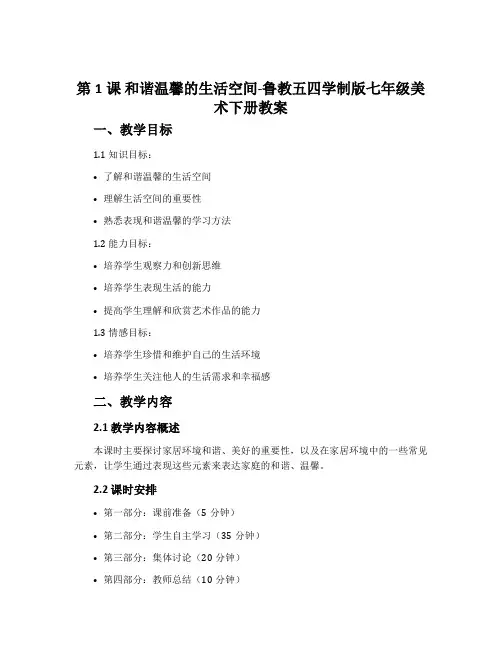 第1课 和谐温馨的生活空间-鲁教五四学制版七年级美术下册教案